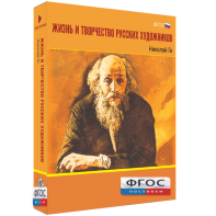 Медиа Коллекция "Жизнь и творчество русских художников. Николай Ге" - fgospostavki.ru - Ейск