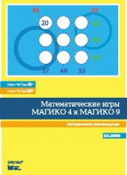 Математические игры "Магико 4"  и  "Магико 9". Методические рекомендации. - fgospostavki.ru - Ейск