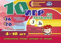 Развивающий игровой комплект "10 игр со звуками З, Зь" - fgospostavki.ru - Ейск