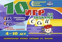 Развивающий игровой комплект "10 игр со звуками С,Сь, Ц" - fgospostavki.ru - Ейск