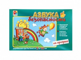 Развивающая игра "Азбука безопасности: на прогулке" - fgospostavki.ru - Ейск