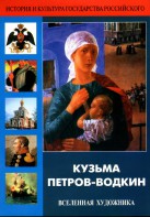 DVD "Кузьма Петров-Водкин. Вселенная художника" - fgospostavki.ru - Ейск