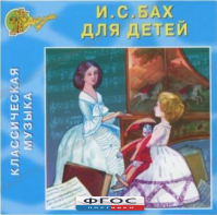 CD Классическая музыка. Бах для детей - fgospostavki.ru - Ейск