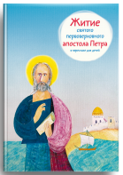 Житие святого первоверховного апостола Петра в пересказе для детей - fgospostavki.ru - Ейск