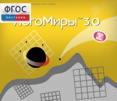 ЛогоМиры 3.0. (Интегрированная творческая среда) - fgospostavki.ru - Ейск