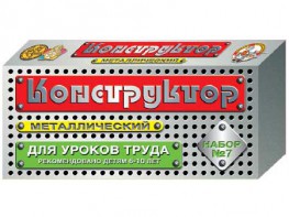 Конструктор металлический для уроков труда № 7 (148 элементов) - fgospostavki.ru - Ейск