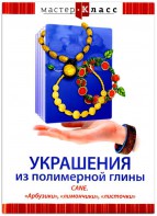 DVD "Мастер-класс. Украшения из полимерной глины. CANE. «Арбузики», «лимончики», «листочки»" - fgospostavki.ru - Ейск