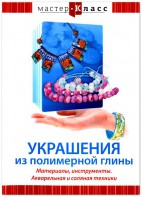 DVD "Мастер-класс. Украшения из полимерной глины. Материалы, инструменты. Акварельная и соляная техники" - fgospostavki.ru - Ейск
