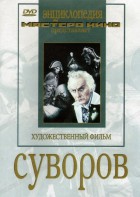 DVD художественный фильм "Суворов" - fgospostavki.ru - Ейск