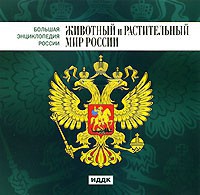 CD "Большая Энциклопедия России. Животный и растительный мир России" - fgospostavki.ru - Ейск