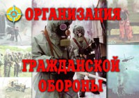 Комплект плакатов "Организация Гражданской обороны" - fgospostavki.ru - Ейск