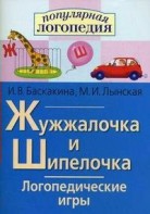 Логопедические игры "Жужжалочка и Шипелочка" - fgospostavki.ru - Ейск