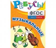 Ребусы "Музыкальные" - fgospostavki.ru - Ейск
