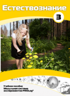 Учебное пособие для обучающихся по выполнению лабораторных работ по естествознанию с использованием модульной системы экспериментов.Часть 3 - fgospostavki.ru - Ейск