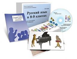 Альбом раздаточного изобразительного материала с электронным приложением "Русский язык в 8–9 классах. Грамматика" - fgospostavki.ru - Ейск