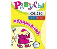 Ребусы "Кулинарные" - fgospostavki.ru - Ейск
