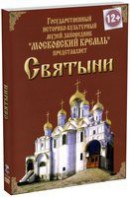 DVD "Московский Кремль: Святыни" - fgospostavki.ru - Ейск