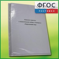 Комплект карточек к дидактическому набору «Универсал малый» «Окружающий мир» - fgospostavki.ru - Ейск