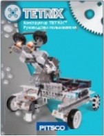 Руководство пользователя "Конструктор Tetrix" - fgospostavki.ru - Ейск