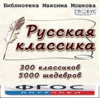 CD "Библиотека М. Мошкова. Русская классика" - fgospostavki.ru - Ейск