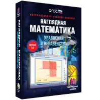 Наглядная математика. Уравнения и неравенства - fgospostavki.ru - Ейск