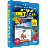Наглядная география. Начальный курс. 5 – 6 классы - fgospostavki.ru - Ейск