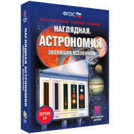 Наглядная астрономия. Эволюция вселенной - fgospostavki.ru - Ейск