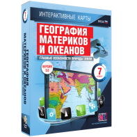 Интерактивные карты. География материков и океанов. 7 класс. Главные особенности природы Земли. - fgospostavki.ru - Ейск