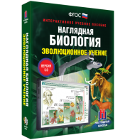 Наглядная биология. 10 - 11 классы. Эволюционное учение - fgospostavki.ru - Ейск