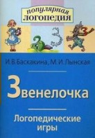 Логопедические игры "Звенелочка" - fgospostavki.ru - Ейск