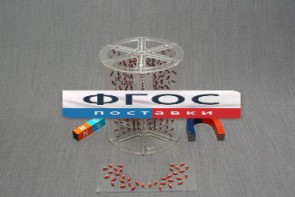 Модель для демонстрации в объеме линий магнитного поля - fgospostavki.ru - Ейск