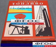Коллекция "Топливо" - fgospostavki.ru - Ейск