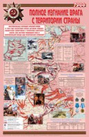 Плакат "Великая Отечественная война: Полное изгнание врага с территории страны" - fgospostavki.ru - Ейск