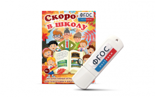Игры для подготовки к школе "Скоро в школу" на usb-носители - fgospostavki.ru - Ейск