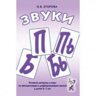 Речевой материал и игры для автоматизации и дифференциации звуков П, Пь, Б, Бь - fgospostavki.ru - Ейск