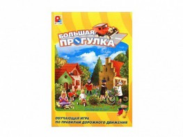 Настольная игра "Большая прогулка" - fgospostavki.ru - Ейск