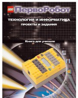 Книга для учителя. ПервоРобот. Технология и информатика: проекты и задания. - fgospostavki.ru - Ейск