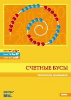 Методические рекомендации к счетным бусам - fgospostavki.ru - Ейск