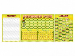 Комплект оборудования "Русский алфавит" с комплектом тематических магнитов - fgospostavki.ru - Ейск