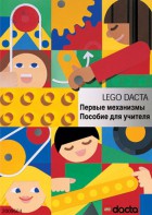 Книга для учителя. Конструктор "Первые механизмы" - fgospostavki.ru - Ейск