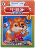 Логопедическая игра "Речевой тренажер" - fgospostavki.ru - Ейск
