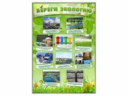Стенд "Береги экологию" - fgospostavki.ru - Ейск