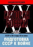 DVD "Мультимедийная энциклопедия «История России. ХХ век». СССР в 30-е годы ХХ-го века. Подготовка СССР к войне. - fgospostavki.ru - Ейск
