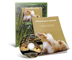 Электронное наглядное пособие «Цитология и генетика» - fgospostavki.ru - Ейск