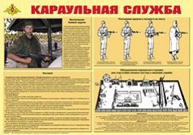 Плакат "Караульная служба" - fgospostavki.ru - Ейск