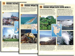 Комплект таблиц по географии "Уникальные объекты северных материков" раздаточные (цветные, ламинированные, А4, 16 штук) - fgospostavki.ru - Ейск