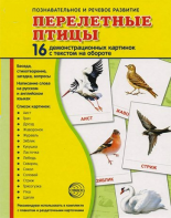 Демонстрационные карточки "Перелетные птицы" - fgospostavki.ru - Ейск