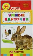 Карточки Домана "На ферме" - fgospostavki.ru - Ейск