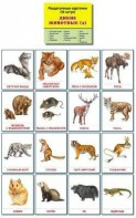 Раздаточные карточки "Дикие животные (2)" - fgospostavki.ru - Ейск