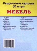 Раздаточные карточки "Мебель" - fgospostavki.ru - Ейск